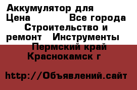 Аккумулятор для Makita › Цена ­ 1 300 - Все города Строительство и ремонт » Инструменты   . Пермский край,Краснокамск г.